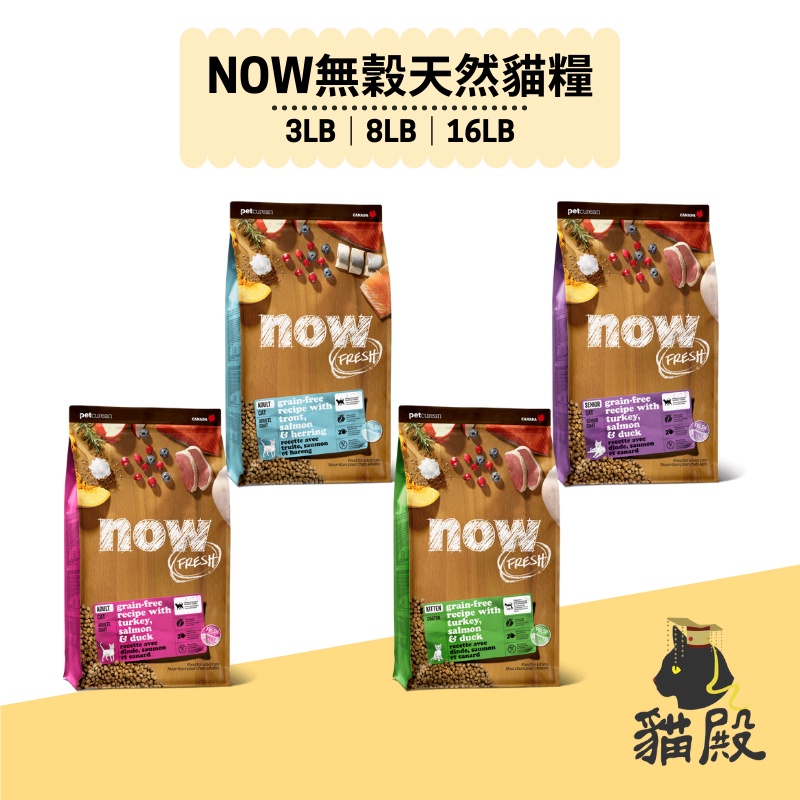 Now - 無穀天然貓糧 - 減重｜老貓｜幼貓｜成貓【貓殿】3LB/8LB/16LB