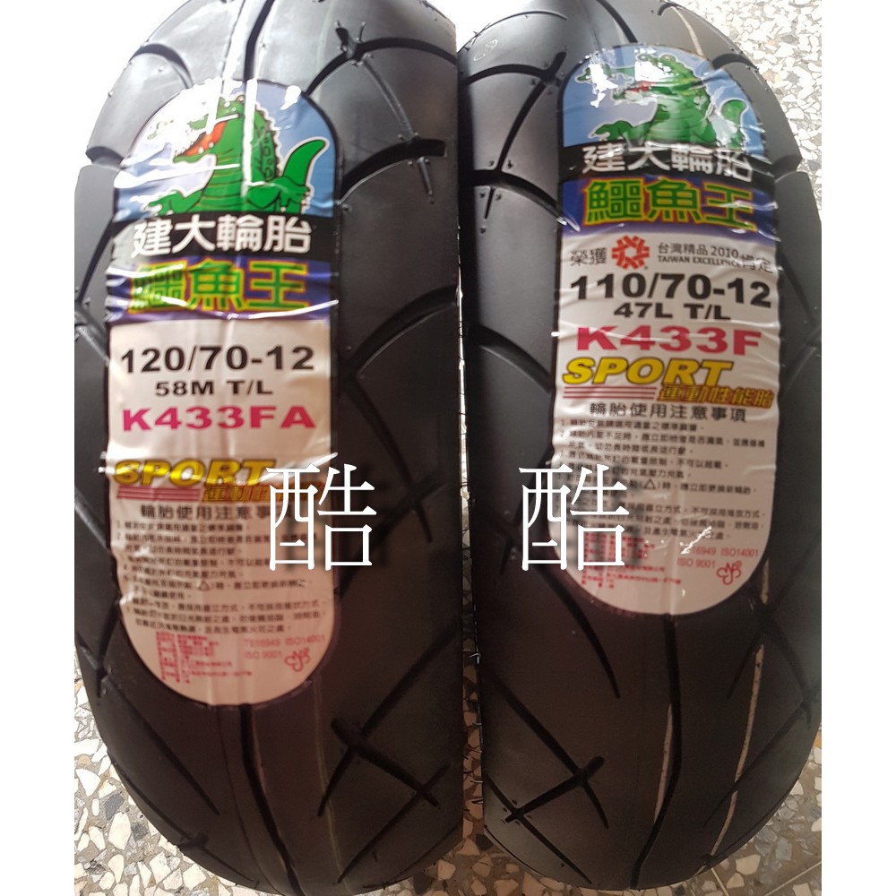 建大KENDA 鱷魚王賽車胎 運動胎 K453 K433 110/70 120/70-12 130/70-12彰化可自取