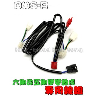 ◎熱血沸騰◎六期 BWSR 改五期BWSR開關組合 大燈開關總成 專用線組 六期噴射 BR 小燈開關 大燈開關 火鳥尾燈