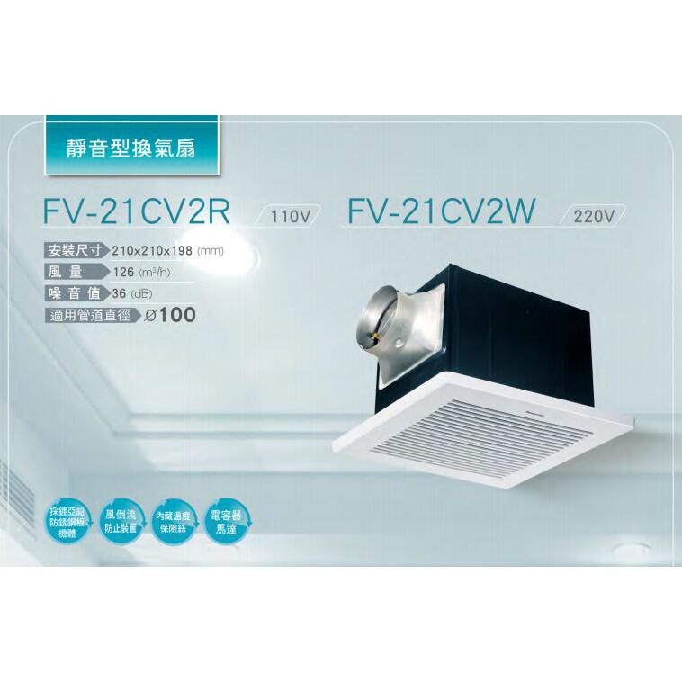國際牌 Panasonic 浴室靜音換氣扇 FV-21CV2R / FV-21CV2W