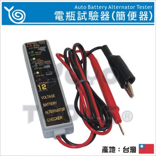【YOYO 汽車工具】 簡便型電瓶試驗器 / 電瓶檢驗器 電瓶測試 電瓶檢查 電瓶電量 簡便型