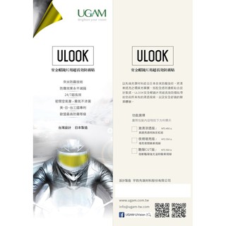 頭等大事 安全帽 UGAM ULOOK 全罩式防霧貼片-彩片550 透明450 防眩 鏡片不起霧 長效 安裝易 日本製
