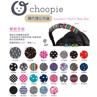 《快速出貨+E發票》Choopie CityGrips 推車手把套-單把手款