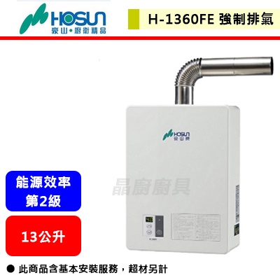 【豪山牌-H-1360FE】 熱水器 13L熱水器 13公升熱水器 數位恆溫熱水器 強制排氣熱水器(部分地區含基本安裝)