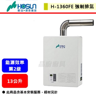 【豪山牌-H-1360FE】 熱水器 13L熱水器 13公升熱水器 數位恆溫熱水器 強制排氣熱水器(部分地區含基本安裝)