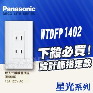 【東益氏】Panasonic國際牌星光系列WTDFP1402雙插座附蓋板 無接地功能 二插座