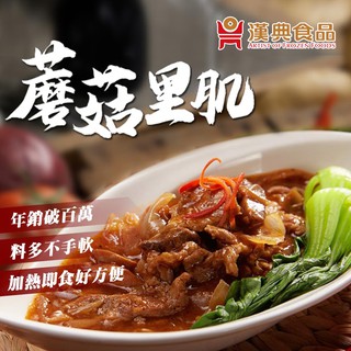 【漢典食品】蘑菇裡肌250g 年熱銷百萬，飯店餐廳御用料理包