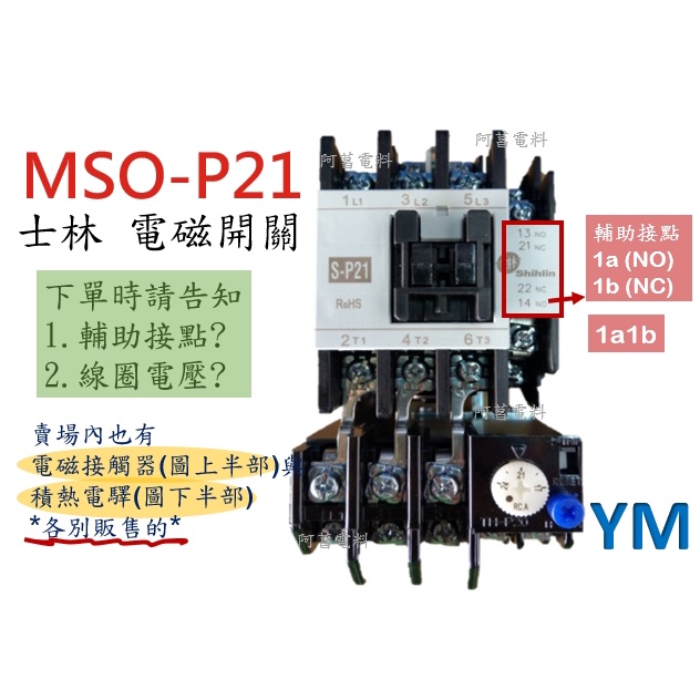 【含稅附發票】士林 電磁開關 MSO-P21【接點1a1b】開放型 非可逆式 【另售 電磁接觸器、積熱電驛TH-P20】