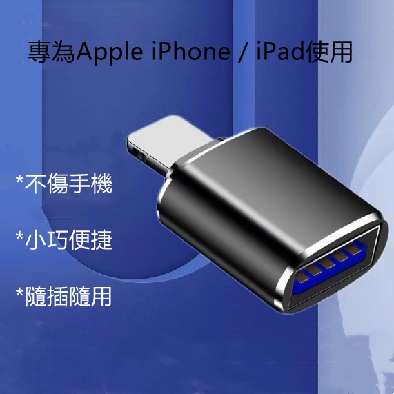 蘋果Apple iPhone / iPad OTG轉接器 即插即用連接隨身碟 USB3.0轉Lightning蘋果轉接頭