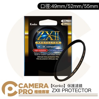 ◎相機專家◎ Kenko 49mm 52mm 55mm ZXII PROTECTOR 濾鏡保護鏡 防水防油 公司貨