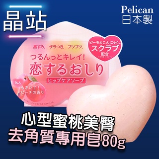 【 晶站 】日本製 Pelican Soap In Love 心形 蜜桃美臀去角質皂 80g 水蜜桃 香皂