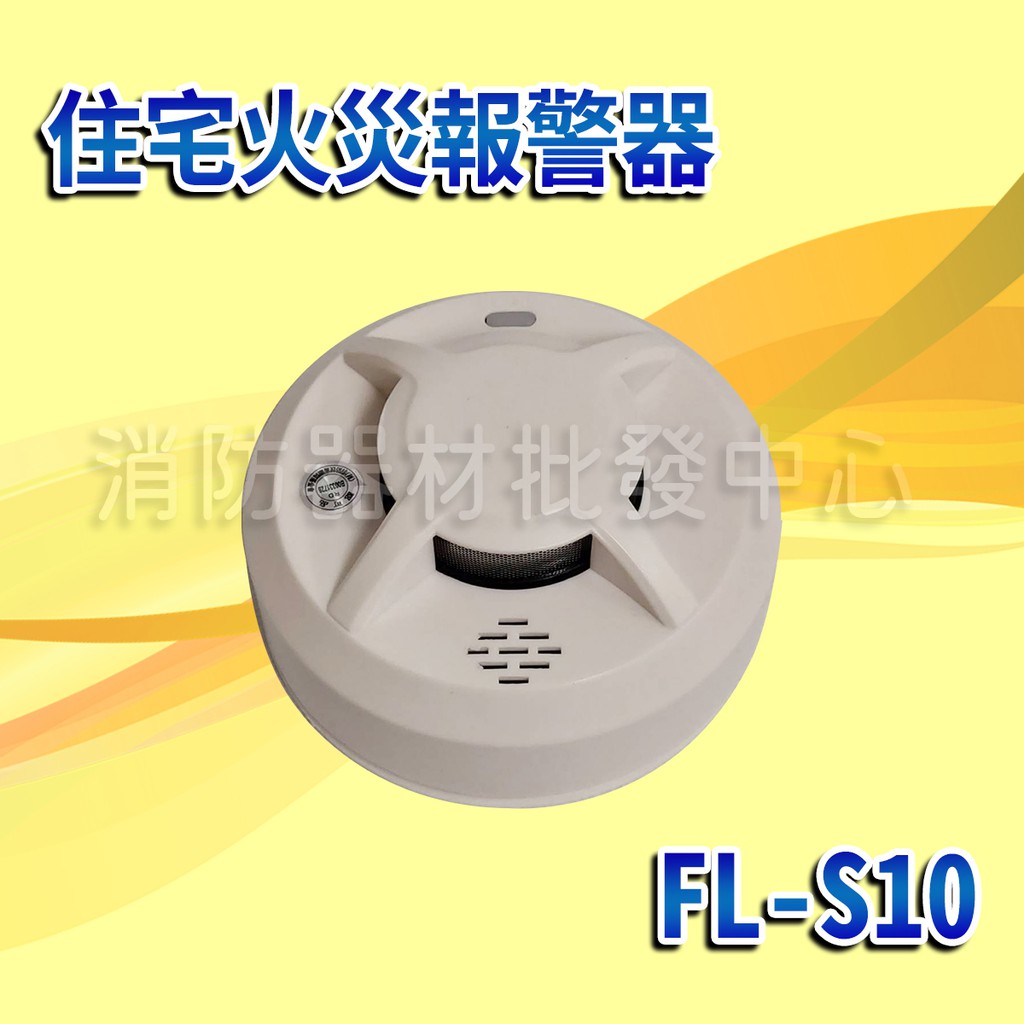 語音偵煙器 FL-S10 3V附鋰電池 使用8-10年 住宅用火災警報器 住警器 煙霧警報器(消防署認證)