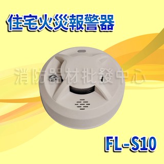 語音偵煙器 FL-S10 3V附鋰電池 使用8-10年 住宅用火災警報器 住警器 煙霧警報器(消防署認證)