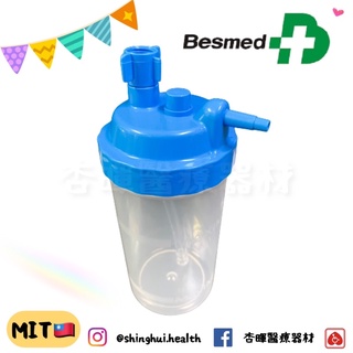 ❰現貨免運❱ 貝斯美德 氧氣潮濕瓶 beamed 潮溼瓶 PN-1132 氧氣機 O2 氧氣 潮濕 耗材