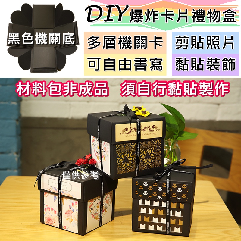 DIY爆炸卡片禮物盒 （非成品)  DIY 材料包 卡片材料 機關卡 【426304】