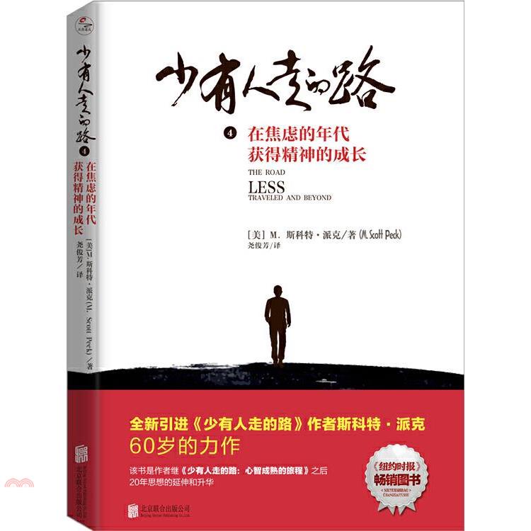 少有人走的路(4)：在焦慮的年代獲得精神的成長