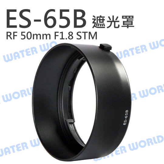 【中壢NOVA-水世界】ES-65B 碗公 遮光罩 適用 CANON RF 50mm F1.8 STM 可反扣