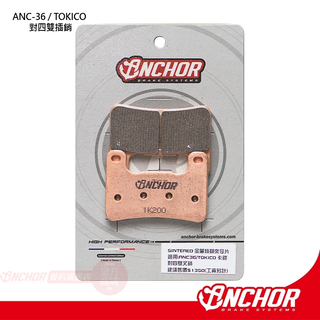 【ANCHOR 銨科】高階金屬燒擷 煞車皮 來令片 煞車皮 對四雙插銷 ANC36 專用 TOKICO 卡鉗