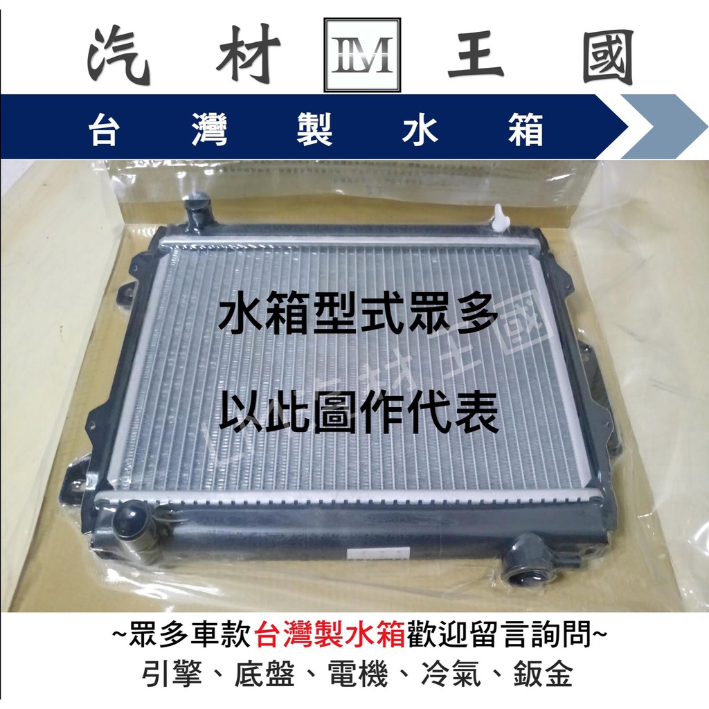 Lm汽材王國 水箱勁旺3 5 1994年後水箱總成四排日產nissan 另有水箱精 蝦皮購物