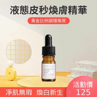 Jealousness婕洛妮絲 液態皮秒煥膚精華5ml