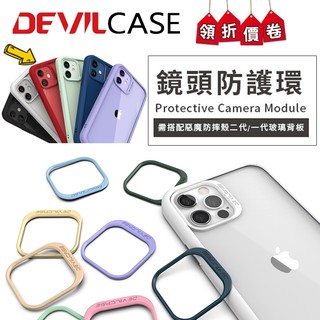 DEVILCASE 惡魔防摔殼二代/一代 適用 iPhone 鏡頭防護環