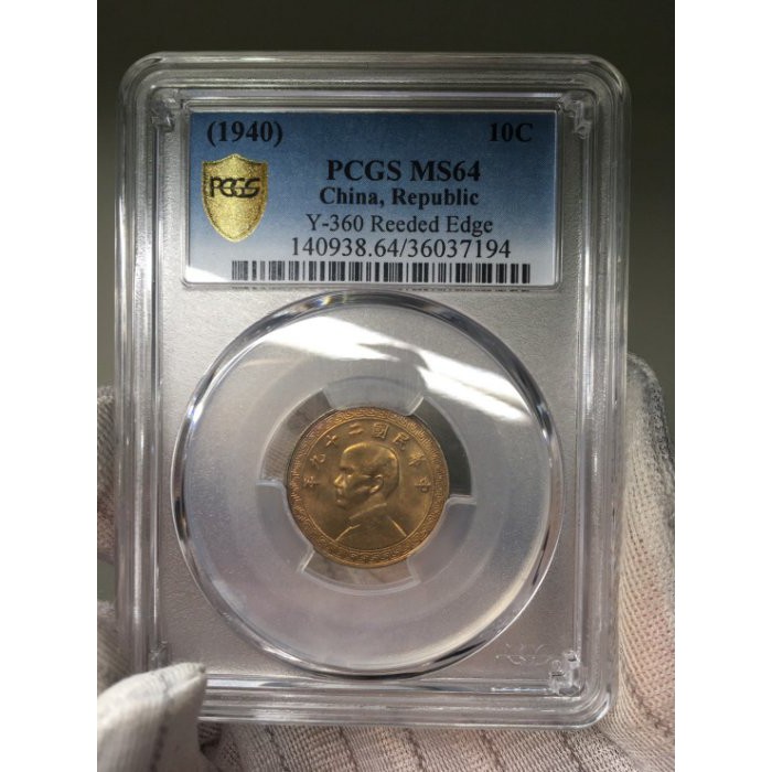 中国古銭 中華民國二十九年 拾分 PCGS 鑑定 MS64