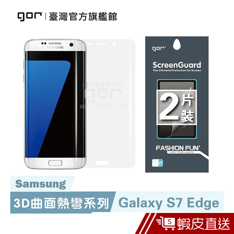 GOR 保護貼 三星 S7 Edge 正膜 滿版保護貼 全透明滿版軟膜 2入組  現貨 蝦皮直送