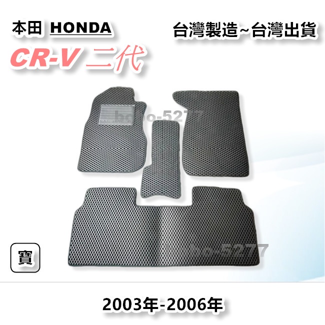 CRV 二代 2003-2006年【台灣製造】汽車腳踏墊 汽車後廂墊 專車專用 寶寶汽車用品 HONDA 本田