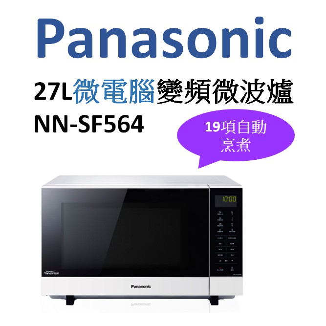 Panasonic27公升微電腦變頻微波爐 NN-SF564