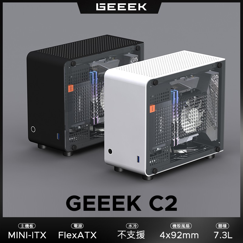 GEEEK C2 MINI-ITX 機殼 支援Flex ATX電源 7.3公升 支援4風扇