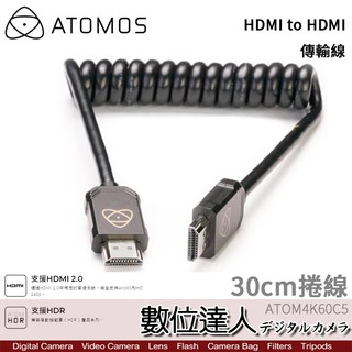 ATOMOS HDMI to HDMI 4K 60p 傳輸線 30cm 40cm 捲線 訊號 雙公 公頭延長線 數位達人