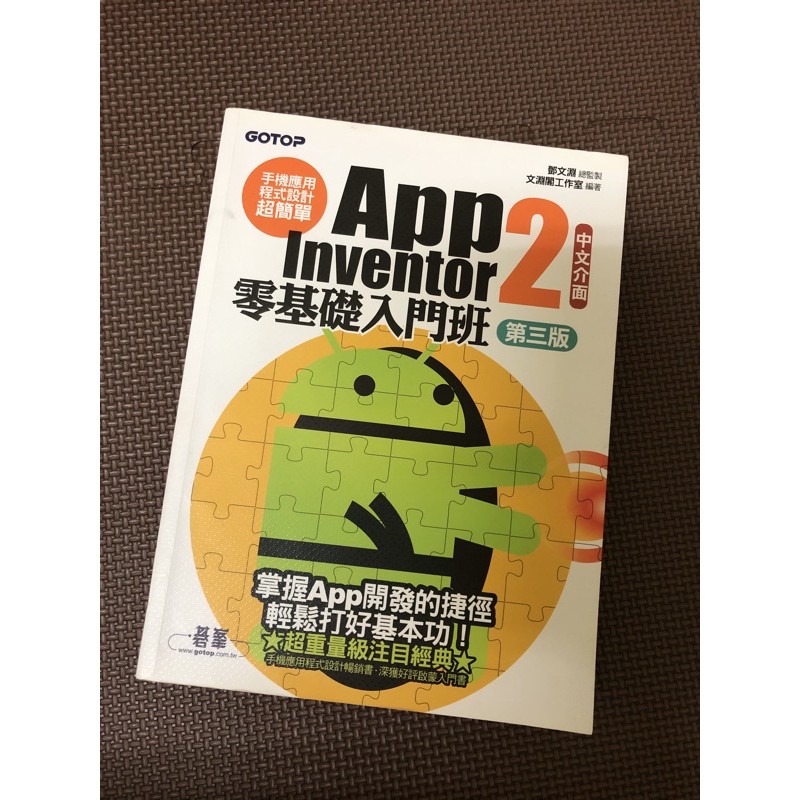 手機應用程式設計超簡單—App Inventor 2 零基礎入門班(第三版)