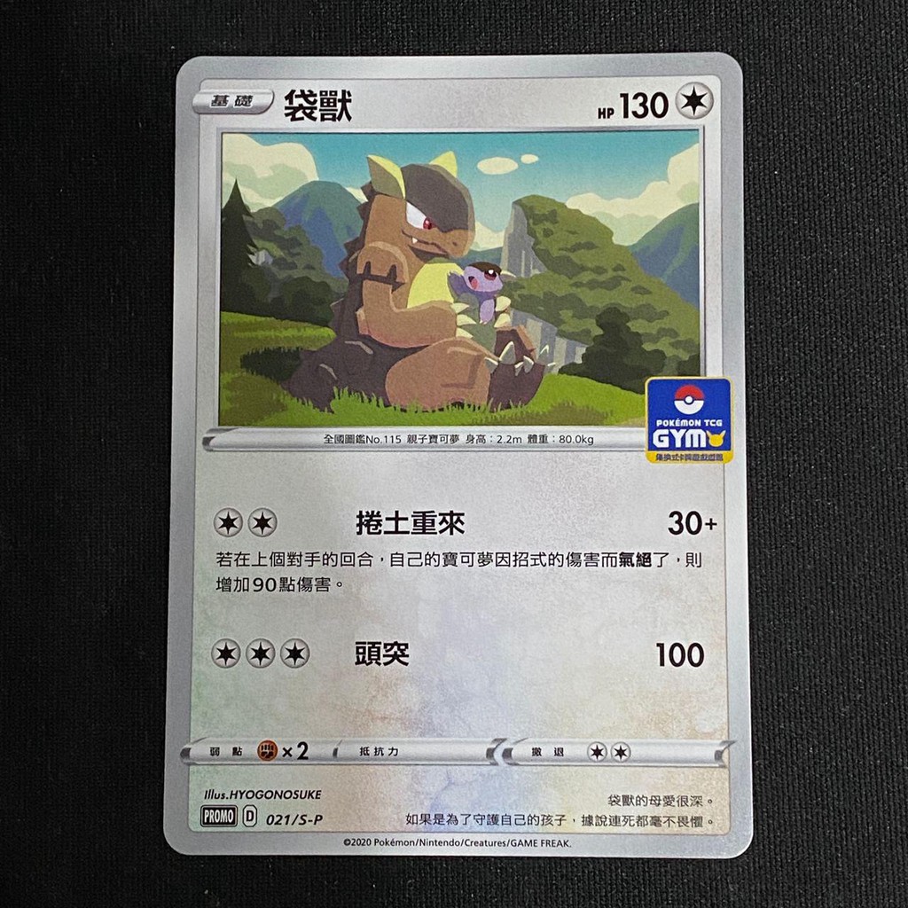 KIWI 🥝 PTCG 中文版 PROMO 袋獸 021/S-P PR卡