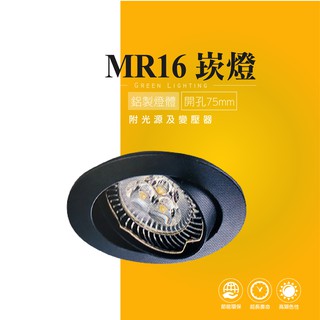 台灣製造 MR16 LED 圓形 崁燈 嵌燈 燈具 美術燈 投射燈 投光燈 櫥櫃燈 室內燈 櫥窗展示 商業照明 重點照明