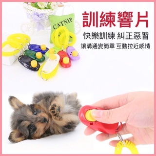 【12H發貨 臺灣店面現貨】寵物響片 訓練 響片 寵物按鈕 訓練響片 寵物訓練 寵物玩具 狗狗訓練器 貓咪響片