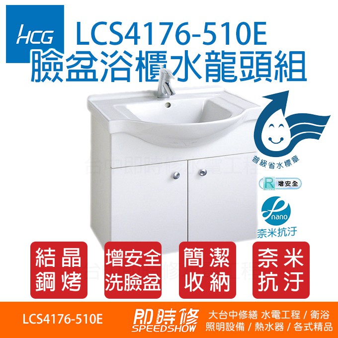 和成浴櫃 LCS4176-510(含水龍頭)  HCG 臉盆 含水龍頭 LCS417 510E lcs4176