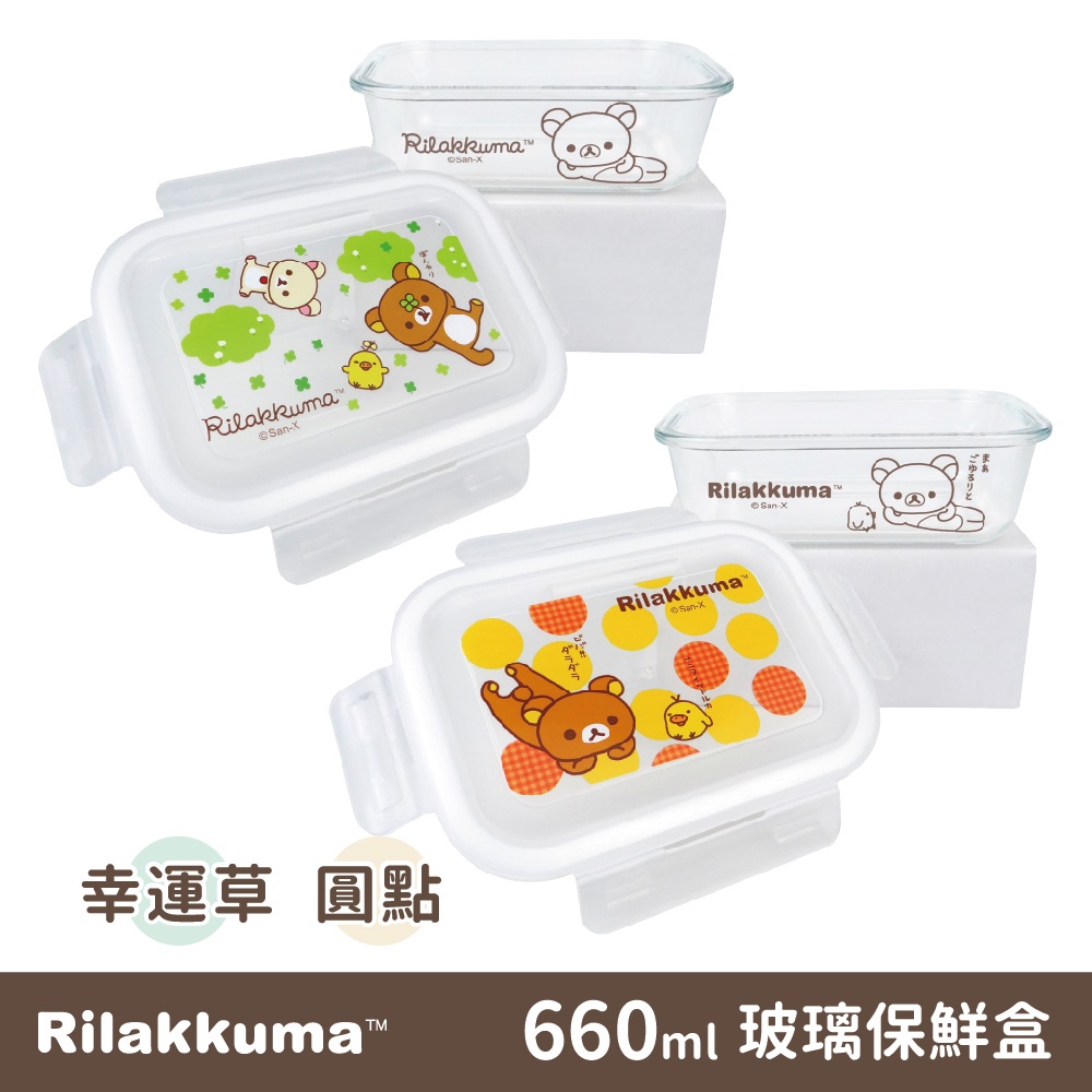 【Rilakkuma】拉拉熊玻璃保鮮盒-圓點/幸運草 660ml