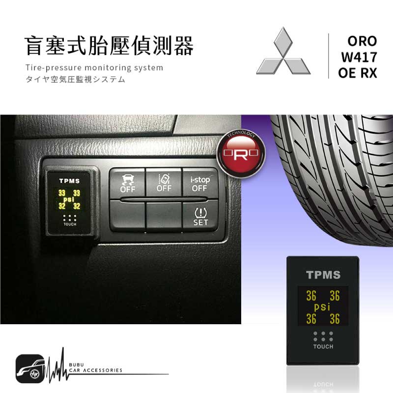 T6r【ORO W417 OE RX】【鑽孔型】盲塞式胎壓偵測器 台灣製 胎內式 胎壓 胎溫｜三菱｜BuBu車音響館