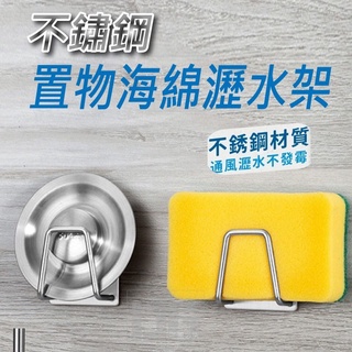 不鏽鋼置物海綿瀝水架 海綿架 無痕掛架 掛架 收納架 菜瓜布架 瀝水架 居家必備