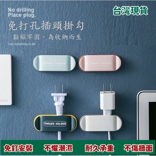 臺灣現貨 掛勾 免打孔 無痕貼 電線收納 插頭整理 插頭固定器 無痕掛鉤 固線器 電線收納神器 免打孔線夾理線器