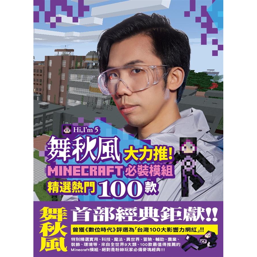 舞秋風大力推 Minecraft必裝模組 精選熱門100款eslite誠品 蝦皮購物