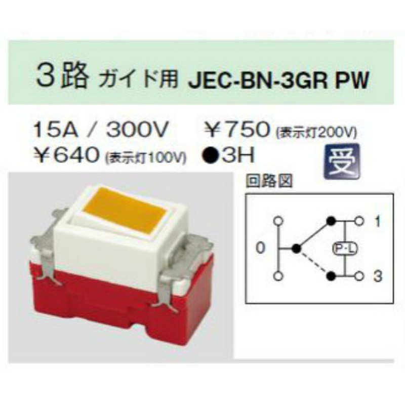 茶米電店-日本製JIMBO神保電器-埋入式.帶燈開關JEC-BN-3GR