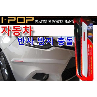 韓國 3B PVC 汽車保險桿 防撞條 防撞護條 電鍍式樣 備有貼膠 防碰條 保護條 保桿護條 裝飾條