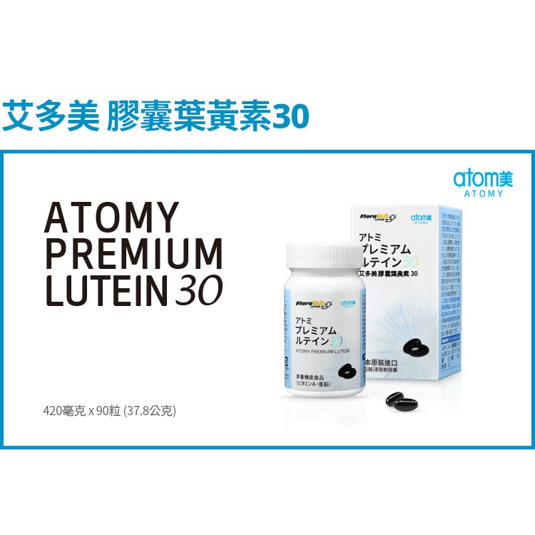 Atomy Atom美 艾多美 膠囊葉黃素30