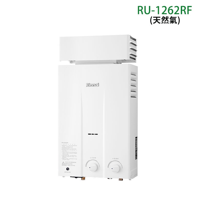 林內【RU-1262RF_NG1】屋外自然排氣抗風型12L熱水器 (橫式水盤)  /全台安裝