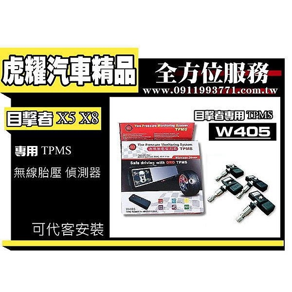 虎耀汽車精品～目擊者 X5 X8 行車紀錄器 專用 TPMS 無線胎壓 偵測器 W405