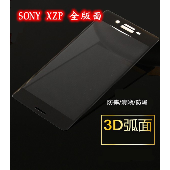 滿版 SONY XZP XZ XZ1 3D曲面  9H 鋼化玻璃保護貼 營業保護貼