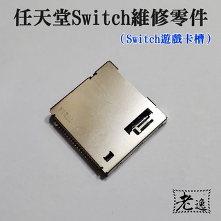 臺灣本地 快速出貨＃任天堂Switch維修零件（Switch遊戲卡槽）＃NS遊戲卡插巢 Switch遊戲卡帶槽 維修配件