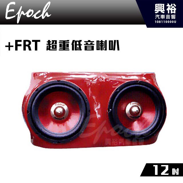興裕 【EPOCH】12吋超重低音喇叭+FRT