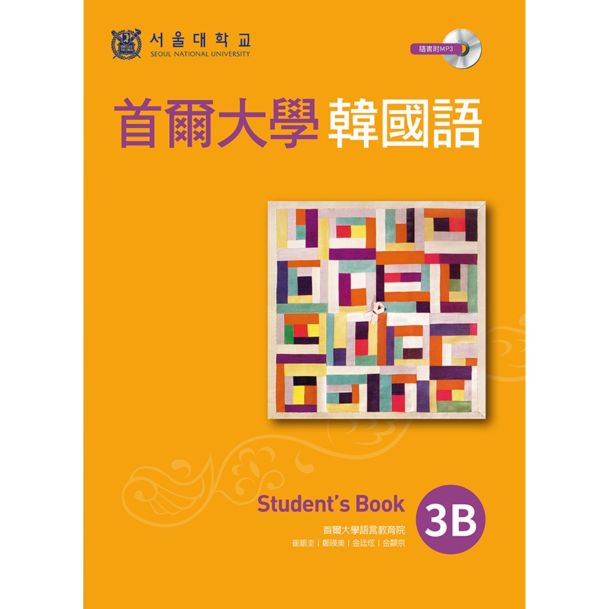 首爾大學韓國語 3B: Student's Book (附MP3) 誠品eslite